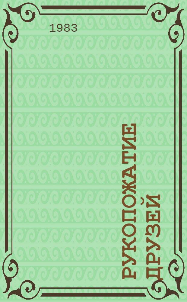 Рукопожатие друзей : Архангельск - Вологда