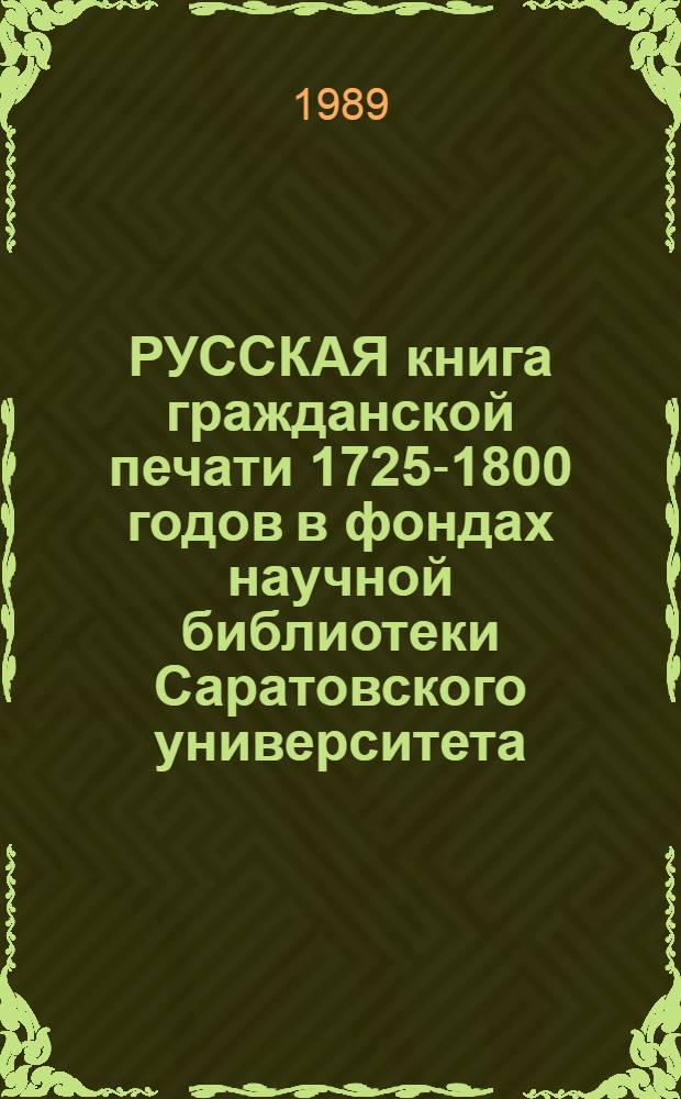 РУССКАЯ книга гражданской печати 1725-1800 годов в фондах научной библиотеки Саратовского университета : Каталог. [3] : О - Я