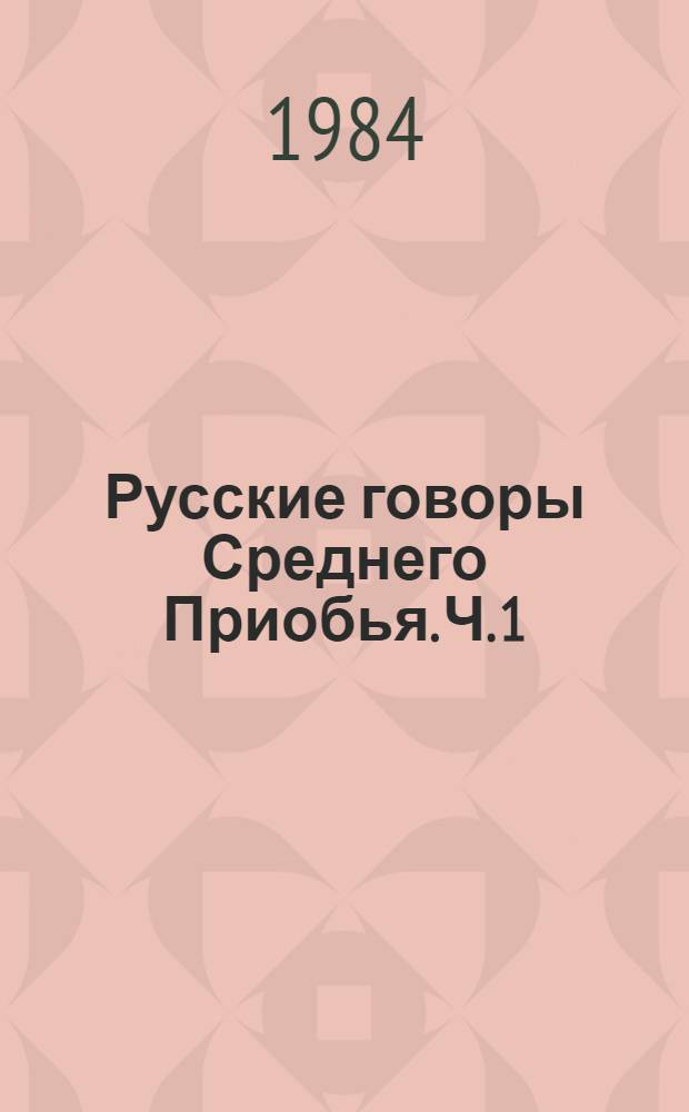 Русские говоры Среднего Приобья. Ч. 1