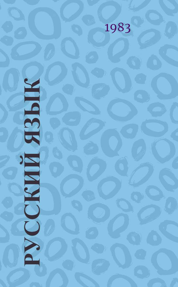 Русский язык : Первые шаги : Для лиц, говорящих на яз. суахили