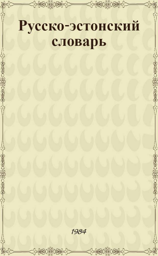 Русско-эстонский словарь : [Ок. 70000 слов]. Т. 1 : [А - кулик]