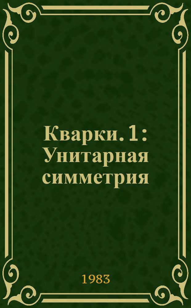 Кварки. 1 : Унитарная симметрия: группы SU (N)