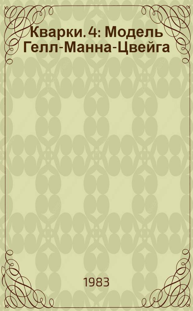 Кварки. 4 : Модель Гелл-Манна-Цвейга