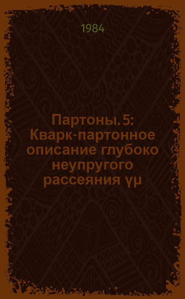 Партоны. 5 : Кварк-партонное описание глубоко неупругого рассеяния үμ(үμ)+N→μ₋(μ⁺)+x