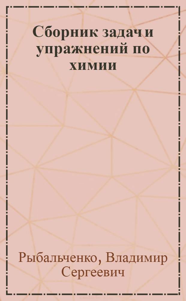 Сборник задач и упражнений по химии : Для слушателей подгот. отд-ния