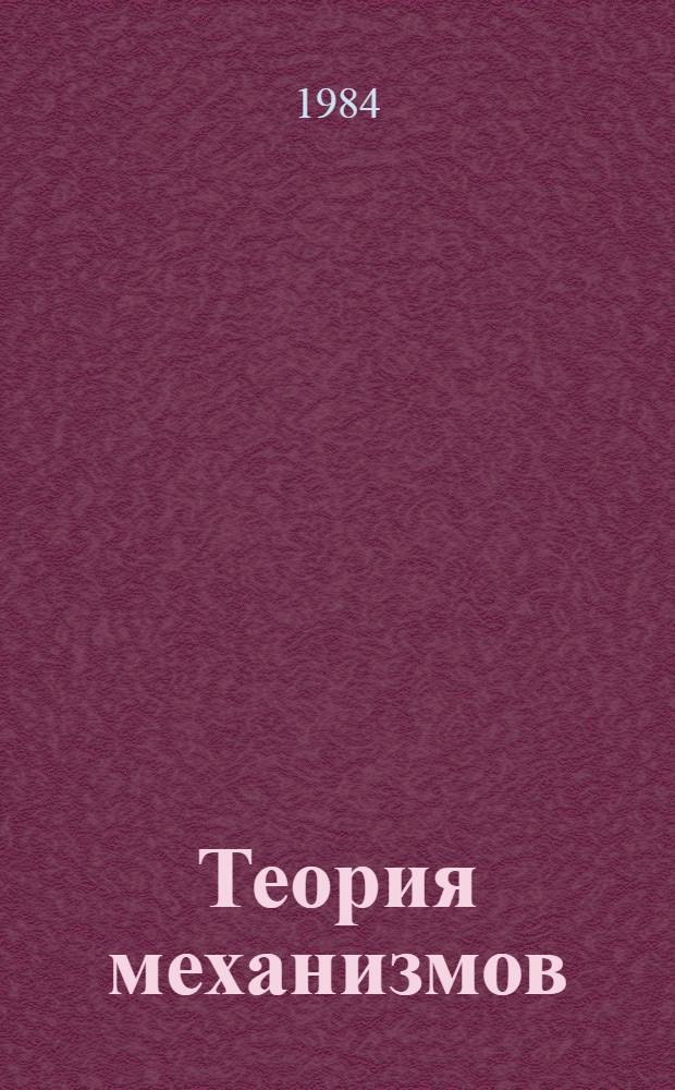 Теория механизмов : Учеб. пособие по курсу "Прикл. механика" для студентов спец. 0705, 0648