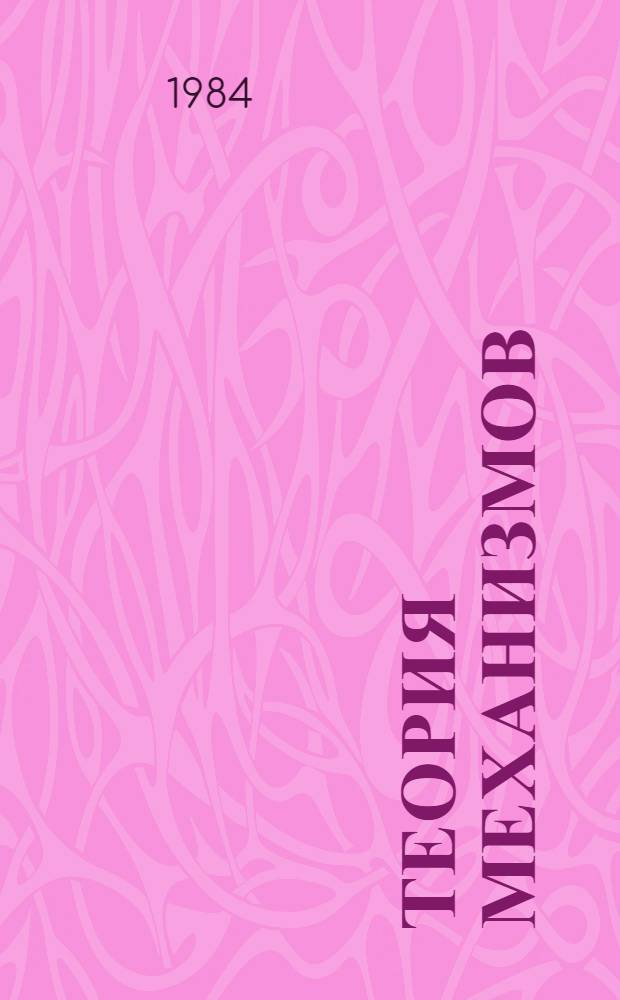 Теория механизмов : Учеб. пособие по курсу "Прикл. механика" для студентов спец. 0705, 0648. Ч. 1