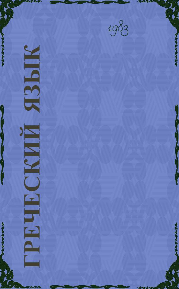 Греческий язык : Учеб. пособие для 6 кл. Ч. 1