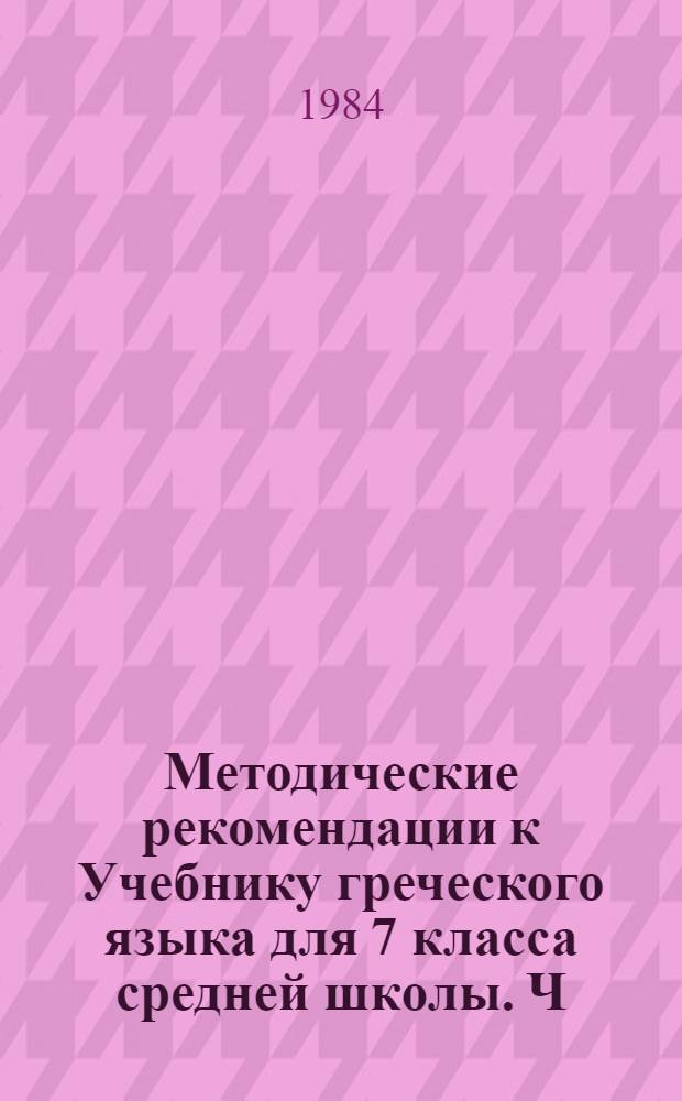 Методические рекомендации к Учебнику греческого языка для 7 класса средней школы. Ч. 2