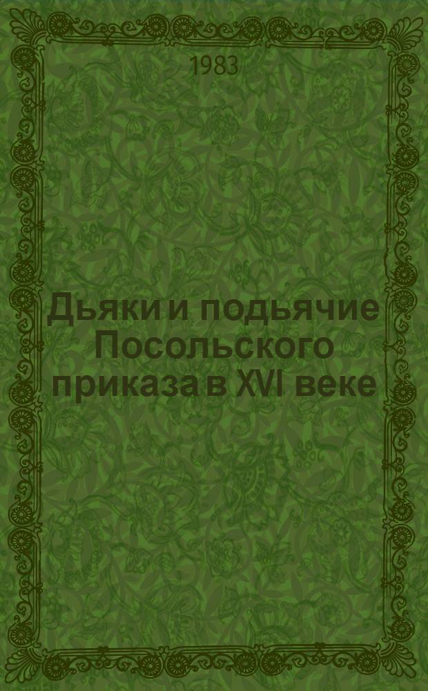 Дьяки и подьячие Посольского приказа в XVI веке : Справочник