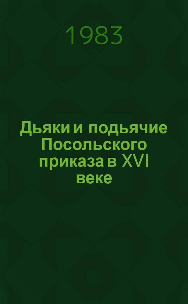 Дьяки и подьячие Посольского приказа в XVI веке : Справочник. 1
