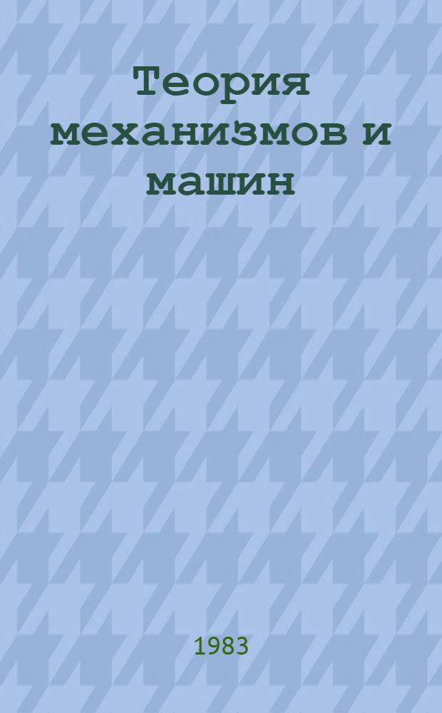 Теория механизмов и машин : Крат. текст лекций