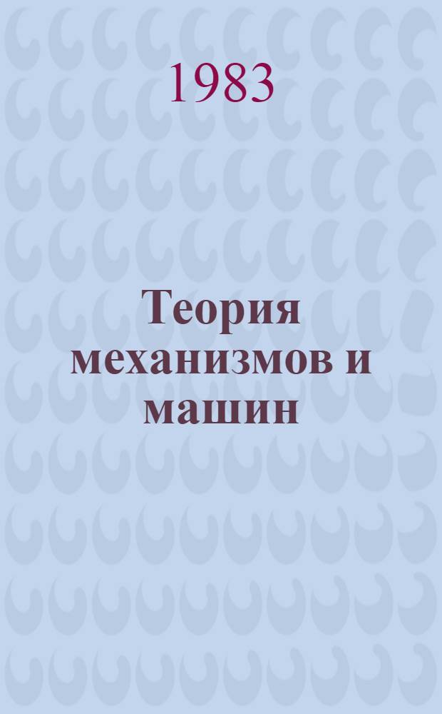 Теория механизмов и машин : Крат. текст лекций. Ч. 1
