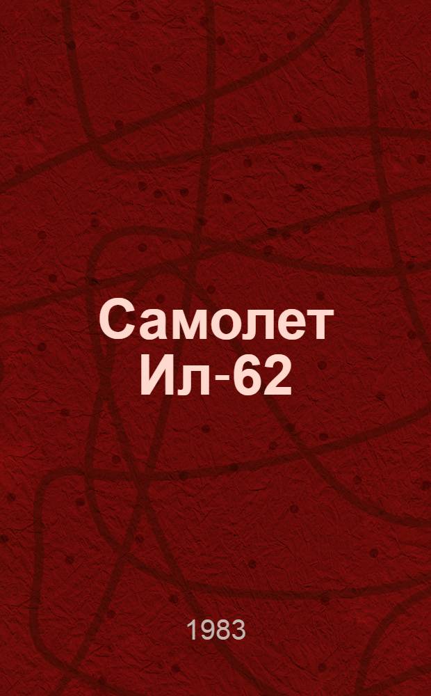 Самолет Ил-62 : Опыт эксплуатации. Безопасность полетов. Надежность техники Метод. пособие авиац. инженера. Вып. 2 : Система сигнализации опасной скорости сближения с землей "Вектор"