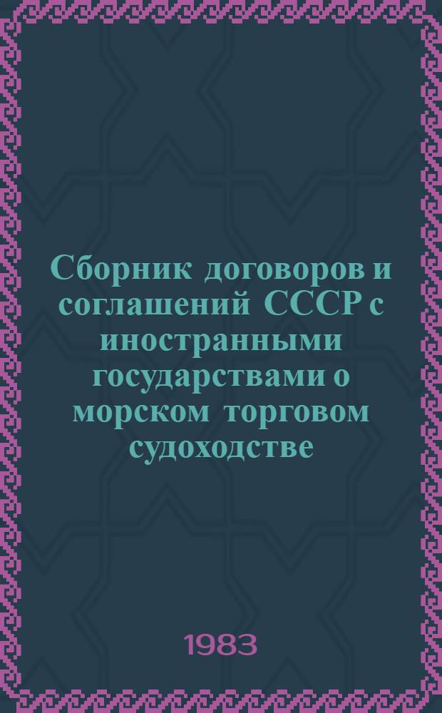 Сборник договоров и соглашений СССР с иностранными государствами о морском торговом судоходстве...