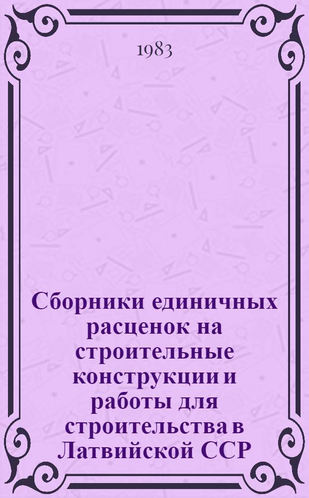 Сборники единичных расценок на строительные конструкции и работы для строительства в Латвийской ССР. № 27 : Автомобильные дороги. № 30. Мосты и трубы