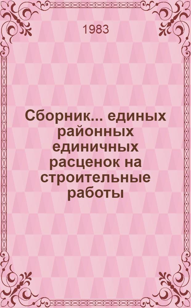 Сборник... единых районных единичных расценок на строительные работы : Изд. офиц. Утв. Гос. ком. ТССР по делам стр-ва для применения с 01.01.84 в ТССР. ... № 15 : Отделочные работы