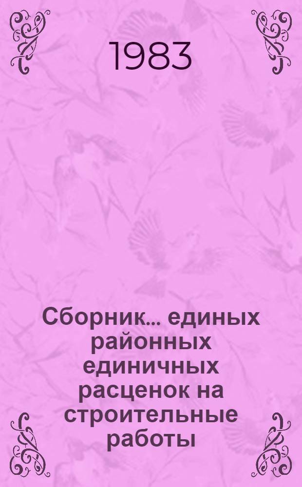 Сборник... единых районных единичных расценок на строительные работы : Изд. офиц. Утв. Гос. ком. ТССР по делам стр-ва для применения с 01.01.84 в ТССР. ... 25 : Магистральные трубопроводы газонефтепродуктов
