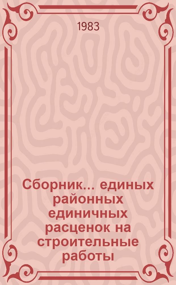 Сборник... единых районных единичных расценок на строительные работы : Изд. офиц. Утв. Гос. ком. ТССР по делам стр-ва для применения с 01.01.84 в ТССР. ... № 31 : Аэродромы