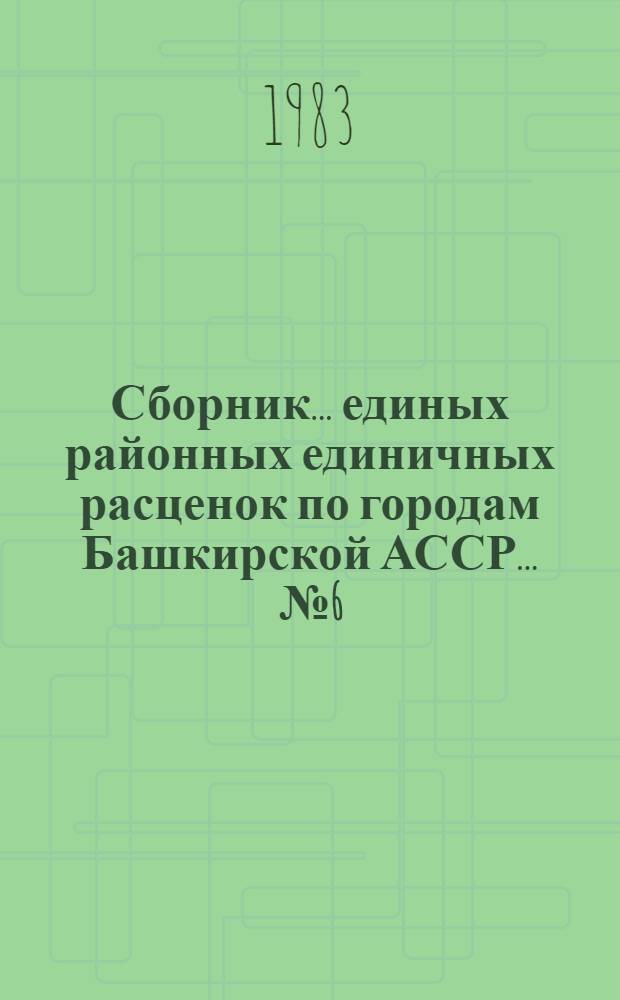Сборник... единых районных единичных расценок по городам Башкирской АССР. ... № 6 : ... Бетонные и железобетонные конструкции монолитные