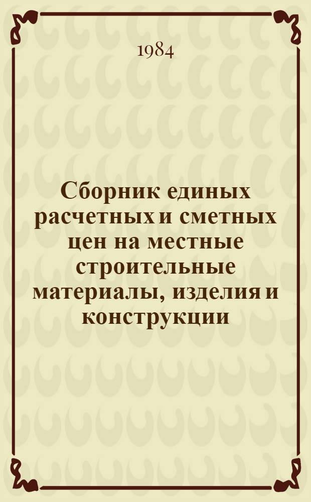 Сборник единых расчетных и сметных цен на местные строительные материалы, изделия и конструкции : Утв. Госстроем ЛатвССР 02.07.82 [В 3 ч.]. Ч. 2 : Сборные бетонные и железобетонные изделия и конструкции (без домостроения)