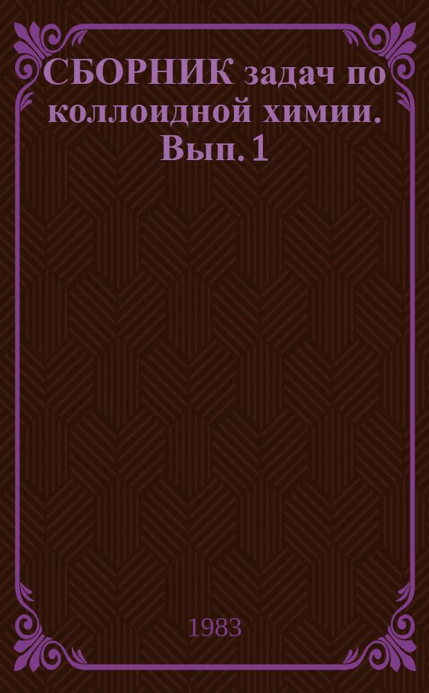 СБОРНИК задач по коллоидной химии. Вып. 1