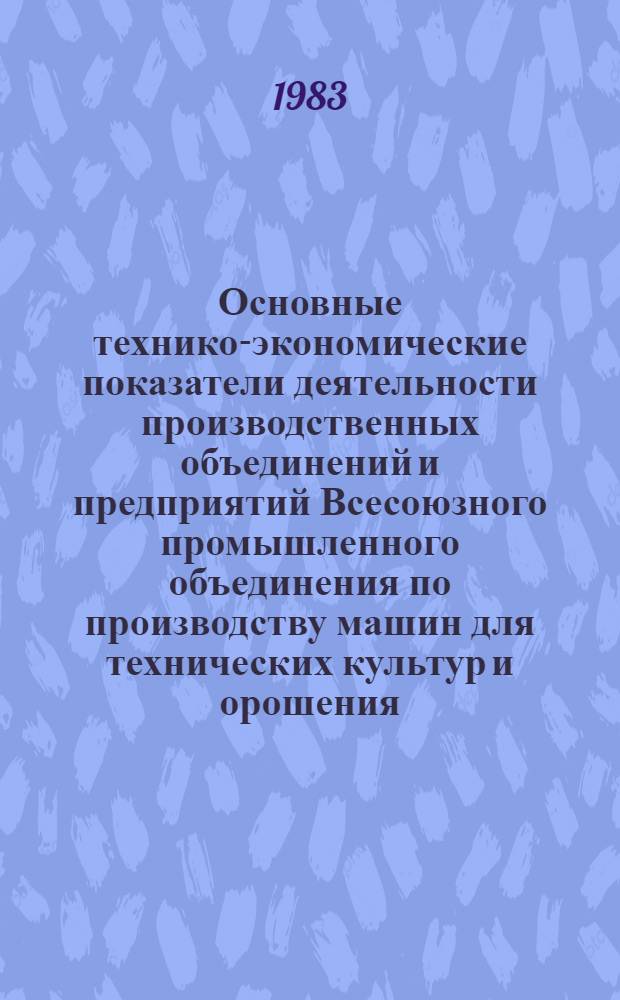 Основные технико-экономические показатели деятельности производственных объединений и предприятий Всесоюзного промышленного объединения по производству машин для технических культур и орошения... ... за 1980-1982 годы