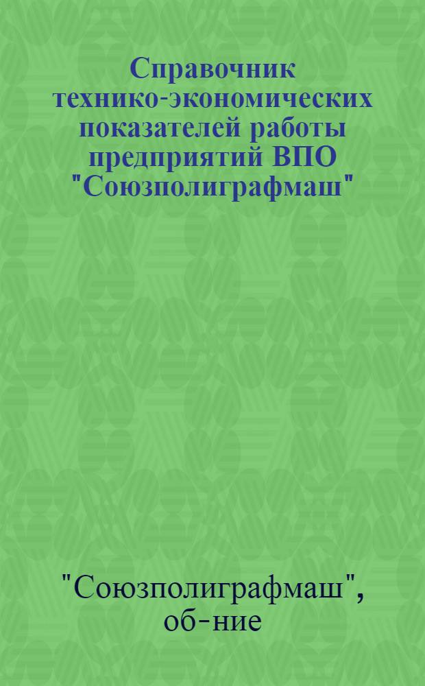 Справочник технико-экономических показателей работы предприятий ВПО "Союзполиграфмаш"