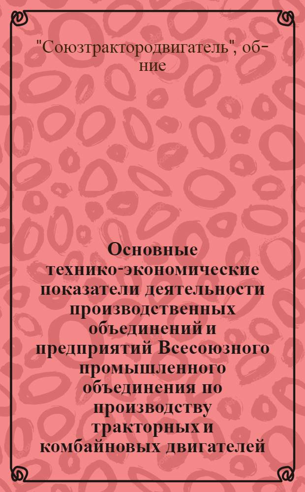 Основные технико-экономические показатели деятельности производственных объединений и предприятий Всесоюзного промышленного объединения по производству тракторных и комбайновых двигателей...