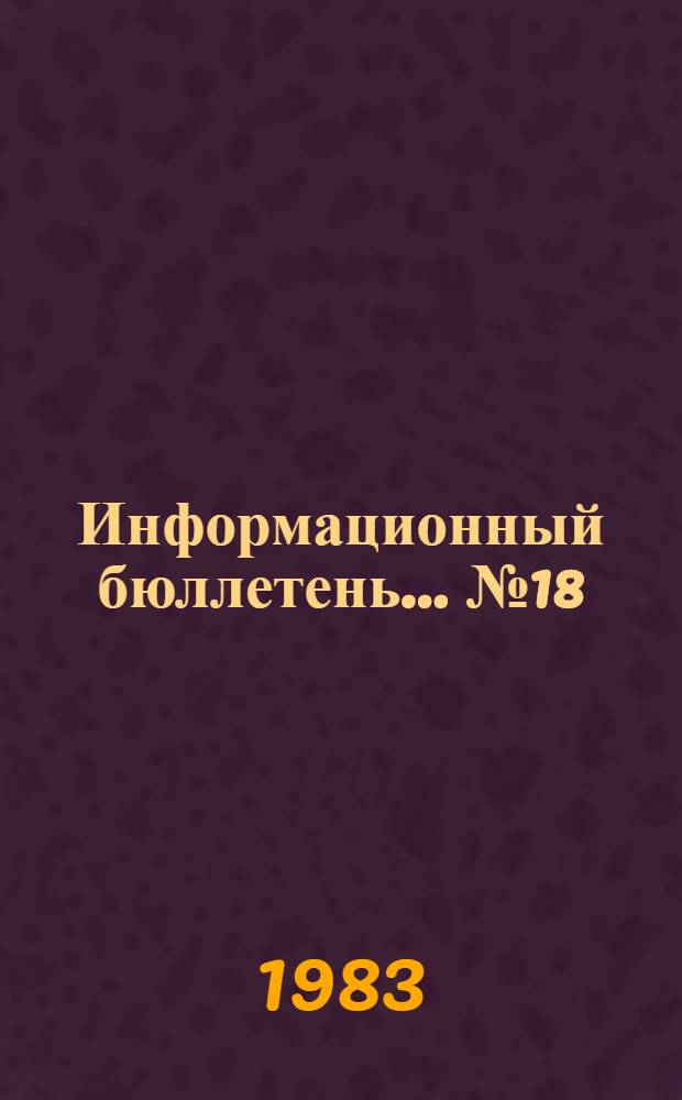 Информационный бюллетень... ... № 18