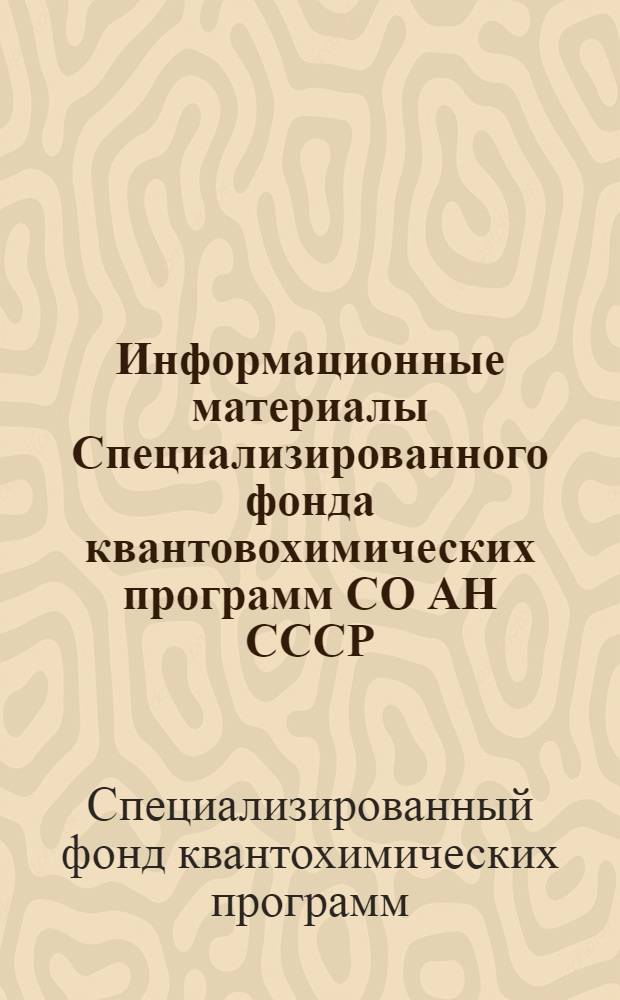 Информационные материалы Специализированного фонда квантовохимических программ СО АН СССР