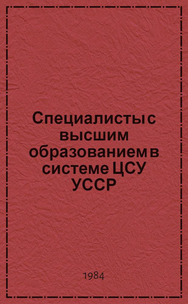 Специалисты с высшим образованием в системе ЦСУ УССР