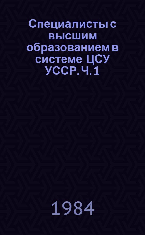 Специалисты с высшим образованием в системе ЦСУ УССР. Ч. 1 : Статистический анализ и прогноз
