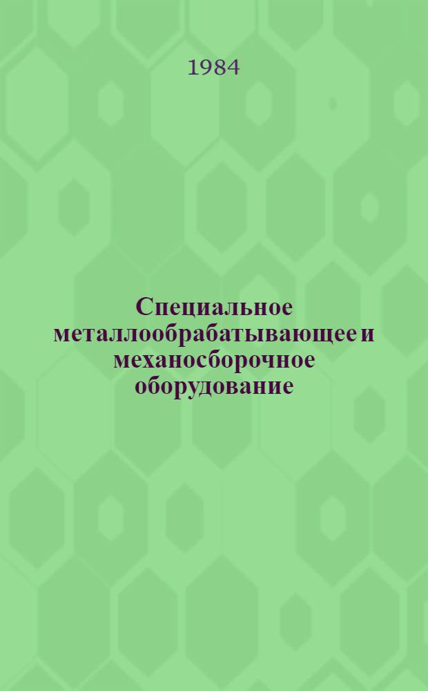 Специальное металлообрабатывающее и механосборочное оборудование : Каталог. Ч. 2