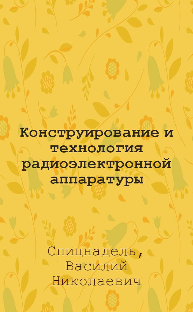 Конструирование и технология радиоэлектронной аппаратуры : Учеб. пособие
