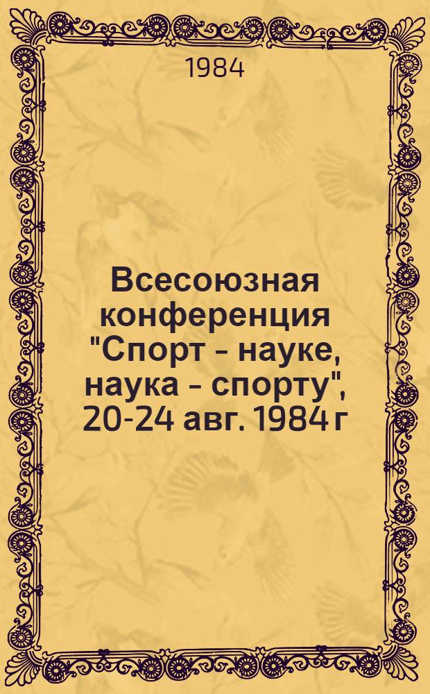Всесоюзная конференция "Спорт - науке, наука - спорту", 20-24 авг. 1984 г : Тез. докл. Ч. 2