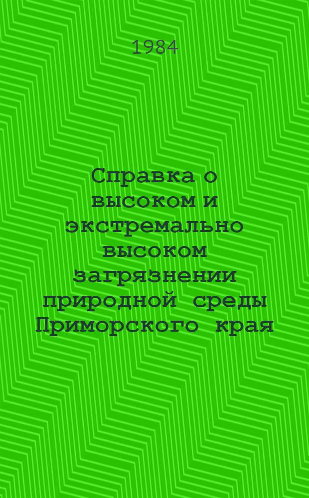 Справка о высоком и экстремально высоком загрязнении природной среды Приморского края... ... за октябрь 1984 г.