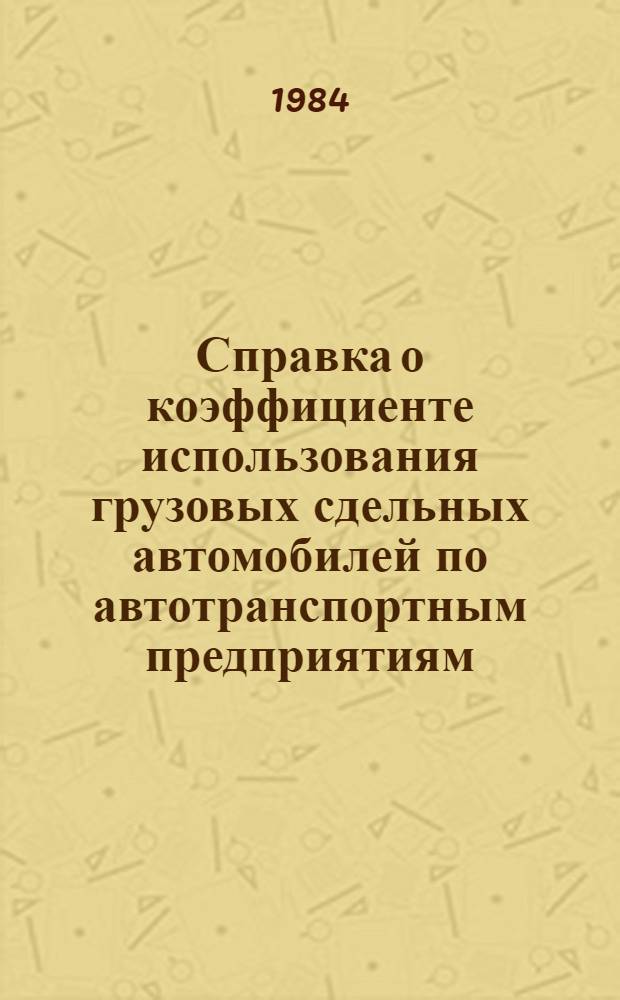 Справка о коэффициенте использования грузовых сдельных автомобилей по автотранспортным предприятиям...
