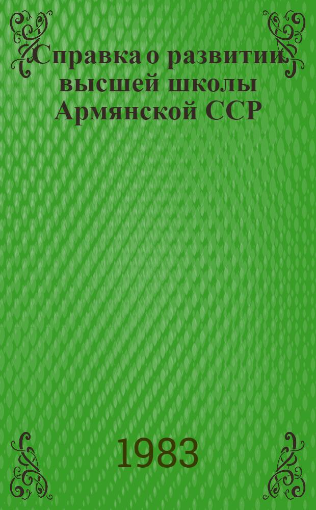 Справка о развитии высшей школы Армянской ССР