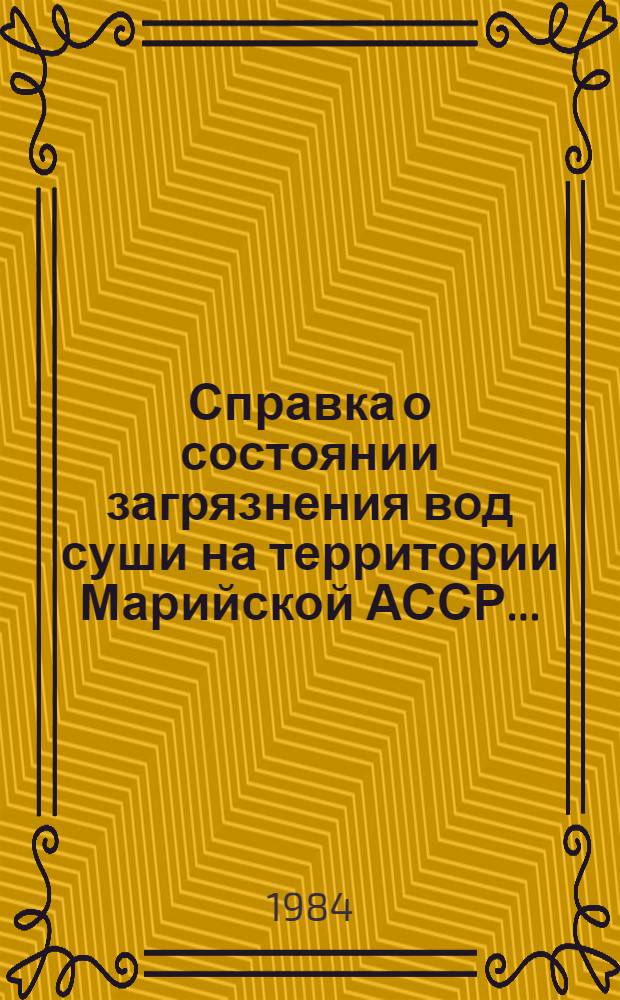 Справка о состоянии загрязнения вод суши на территории Марийской АССР...