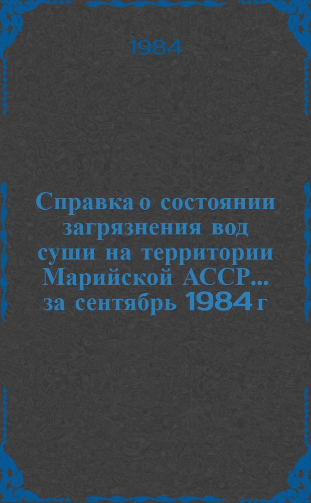 Справка о состоянии загрязнения вод суши на территории Марийской АССР... ... за сентябрь 1984 г.