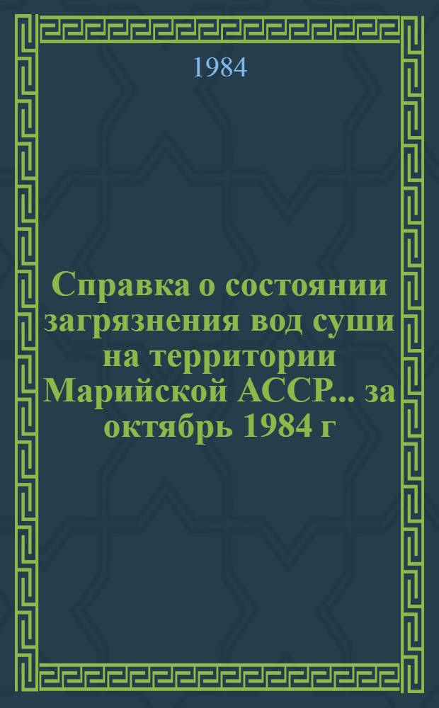 Справка о состоянии загрязнения вод суши на территории Марийской АССР... ... за октябрь 1984 г.