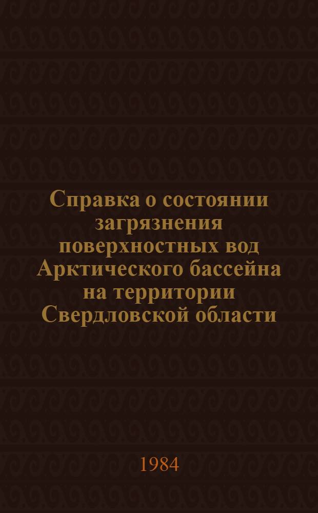 Справка о состоянии загрязнения поверхностных вод Арктического бассейна на территории Свердловской области...