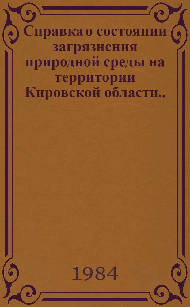 Справка о состоянии загрязнения природной среды на территории Кировской области... ... за октябрь 1984 г.