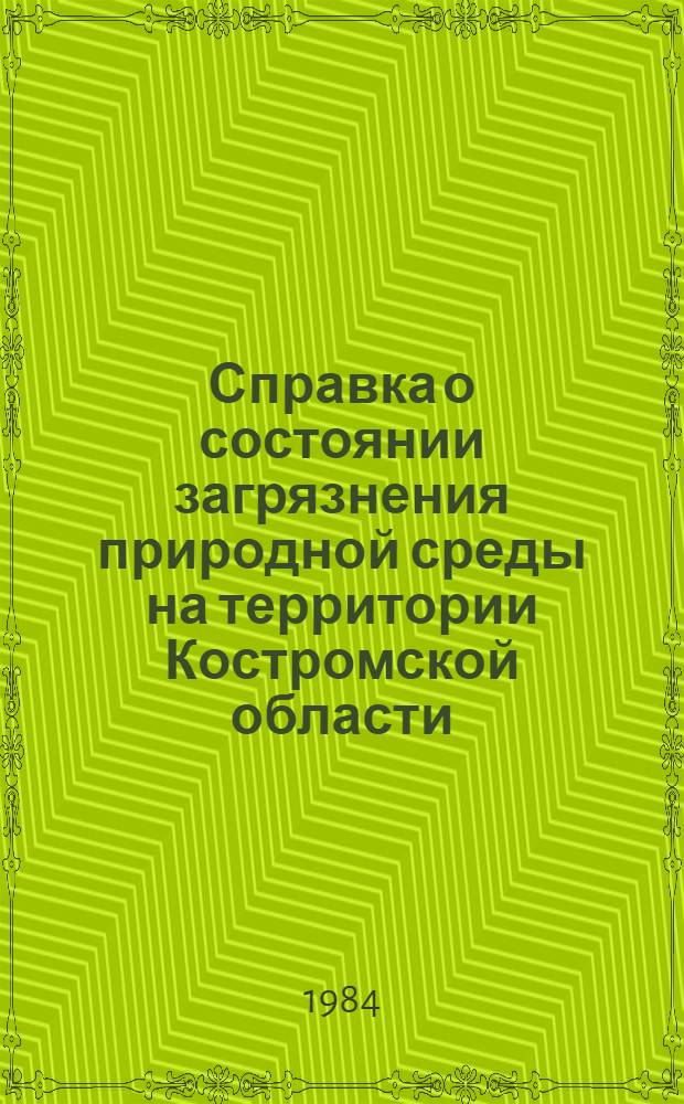 Справка о состоянии загрязнения природной среды на территории Костромской области... ... за сентябрь 1984 года