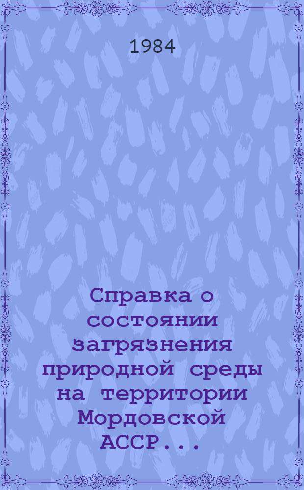 Справка о состоянии загрязнения природной среды на территории Мордовской АССР...
