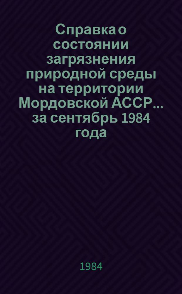 Справка о состоянии загрязнения природной среды на территории Мордовской АССР... ... за сентябрь 1984 года