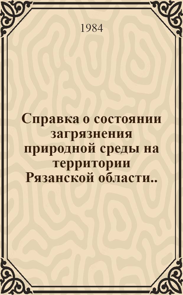 Справка о состоянии загрязнения природной среды на территории Рязанской области...