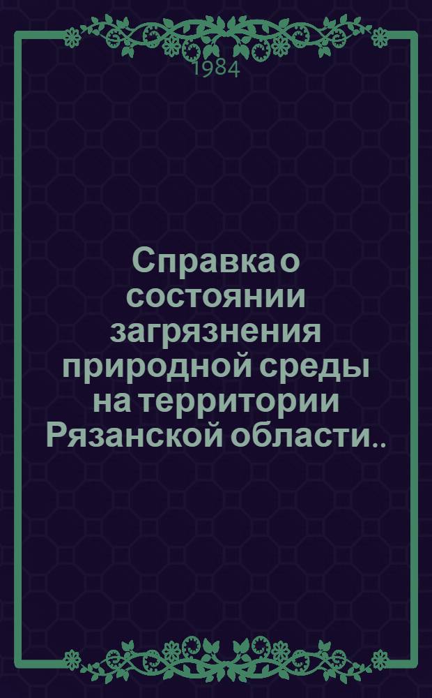 Справка о состоянии загрязнения природной среды на территории Рязанской области... ... за октябрь 1984 года
