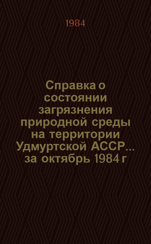 Справка о состоянии загрязнения природной среды на территории Удмуртской АССР... ... за октябрь 1984 г.
